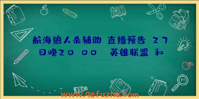 航海狼人杀辅助:直播预告:27日晚20:00